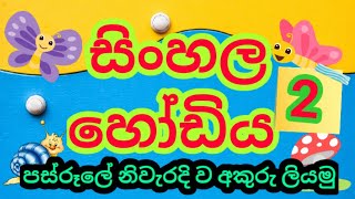Sinhala hodiya |sinhala alphabet |සිංහල හෝඩිය