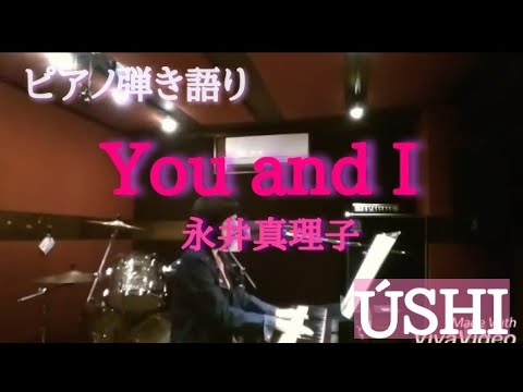 【ピアノ弾き語り】「You and I」
