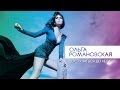Ольга Романовская - Достучаться до неба (аудио)