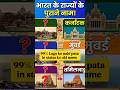 भारत के राज्यों के पुराने नाम 😱 | 99% लोगों को नहीं पता! | #ytshorts #shorts #historyfacts #facts