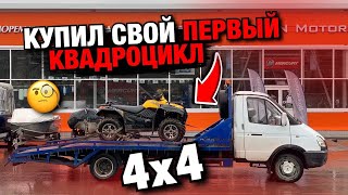 Купил свой первый КВАДРОЦИКЛ 4x4 / CFMOTO X6 / Пермь Perm