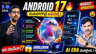 మతిపోగొట్టే Google I/O 2026 అప్‌డేట్స్! Android 17, Googlebook &amp; AI Magic Full Breakdown Telugu 🔥