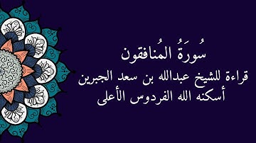 سورة المنافقون قراءة قديمة لوالدي الشيخ عبدالله بن سعد الجبرين رحمه الله
