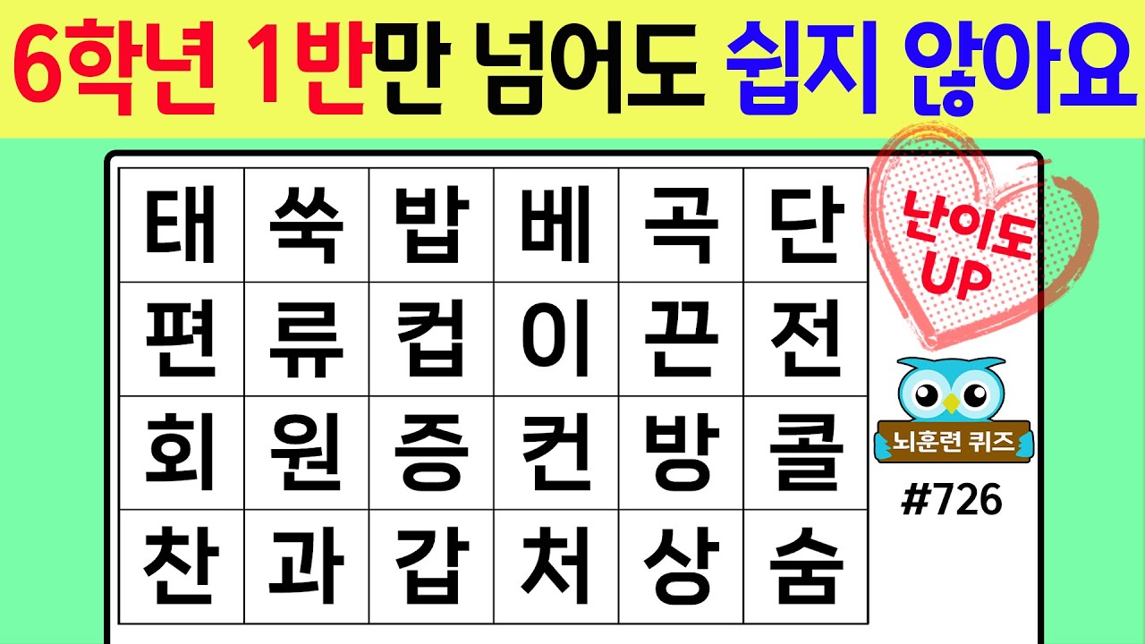 6학년 1반만 넘어도 쉽지 않아요 #726[숨은단어찾기,치매예방퀴즈,치매테스트,치매예방활동,단어퀴즈,치매예방,낱말퀴즈]