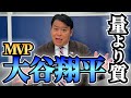 【MLB】大谷選手1位票独占MVP!!日本勢はどの球団に?