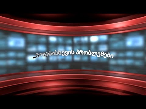 ბოდბისხევის პრობლემები #7