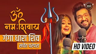 ॐ नम शवय सचत परपर फल सनग गग धर शव Sachet Parampara New Shiv Ji Hit Song