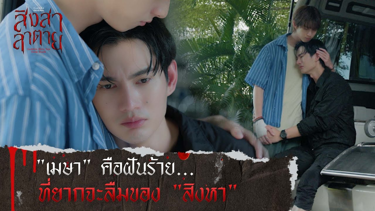 "เมษา" ฝันร้ายที่ยากจะลืมของ "สิงหา" | สิงสาลาตาย [ HIGHLIGHT ]