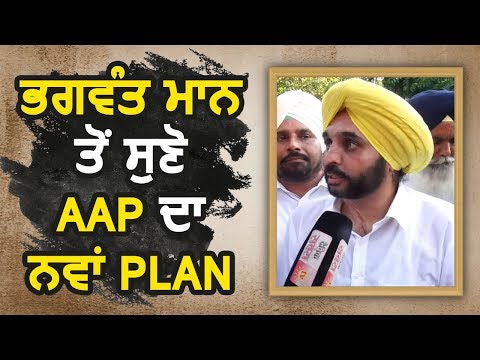 Exclusive: Bhagwant Mann से सुनिए AAP का नया Plan