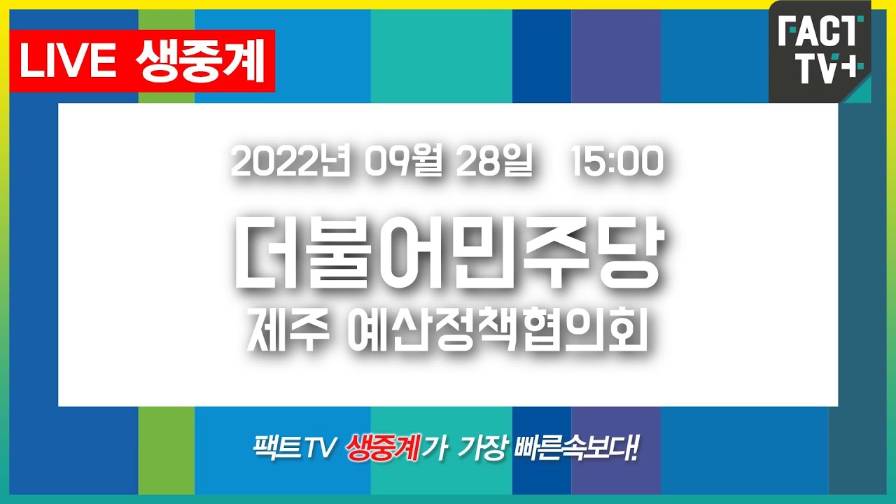 2022.09.28. (생중계) 더불어민주당 - 제주 예산정책협의회