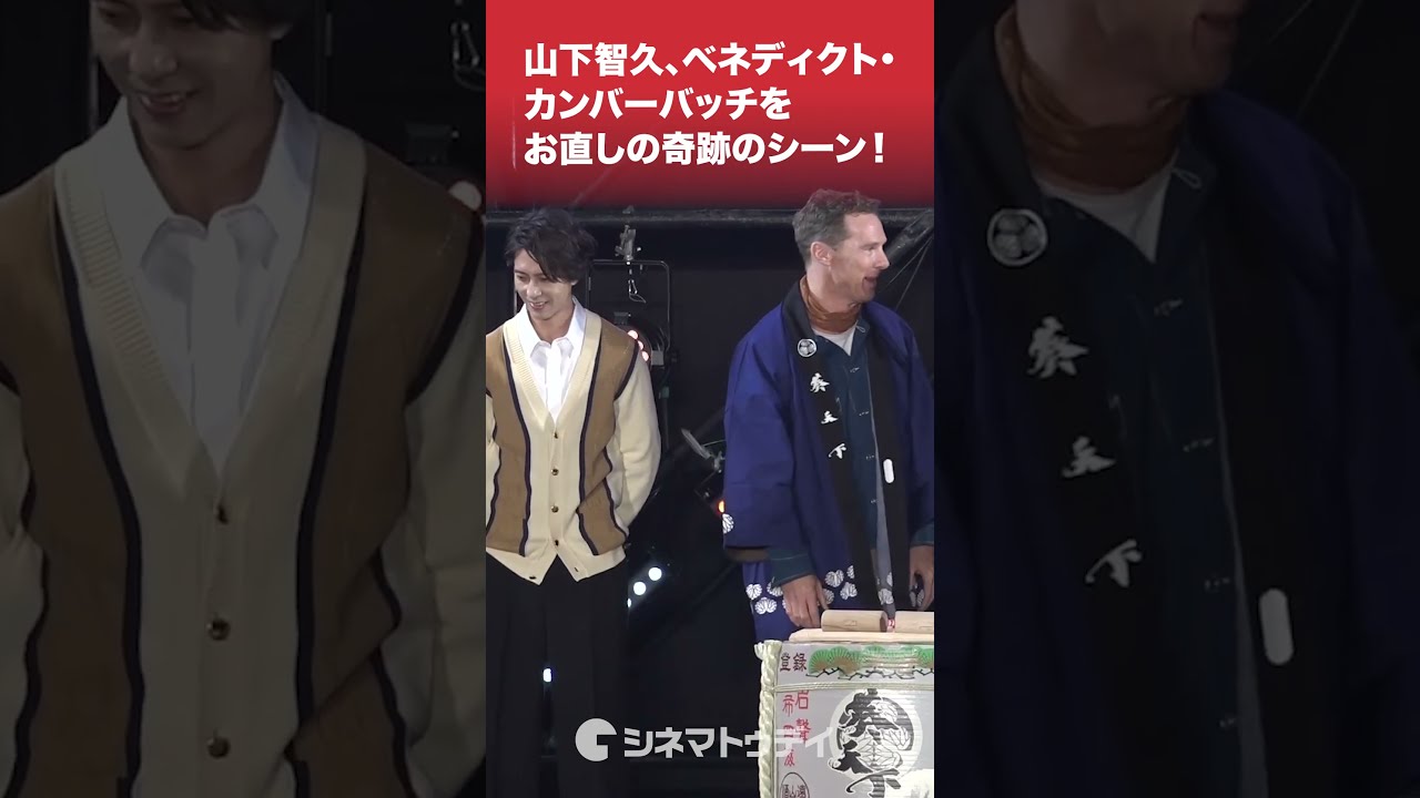 山下智久 #ベネディクトカンバーバッチ をお直しの奇跡のシーン