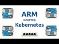 ARM кластер Kubernetes #1 - Постановка задачи