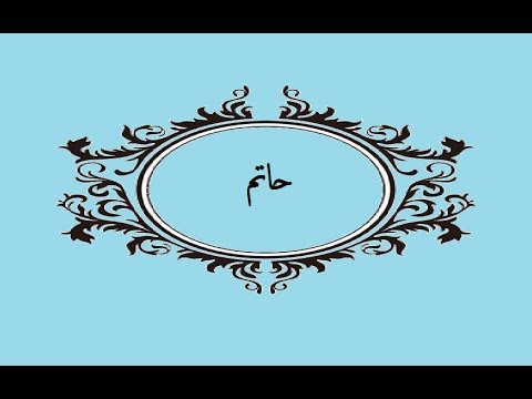 معنى اسم حاتم