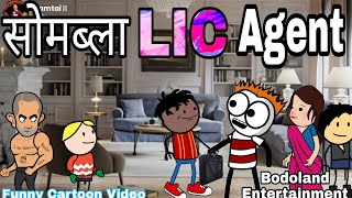 सोमब्ला LIC Agent ? मेन्टेलमोनखौ थगायग्रा ?Funny Cartoon Video ||Bodoland Entertainment ||