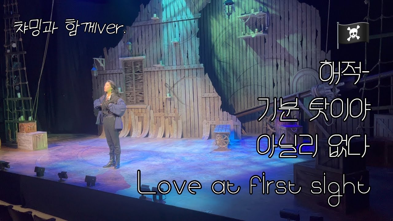 뮤지컬 해적 | 정우연+임찬민 🏴‍☠️(그리고 기분탓이야✨)