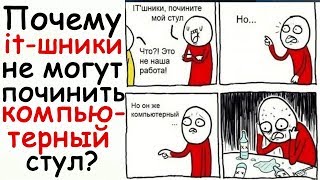 Лютые Приколы Почему it-шники не могут починить компьютерный стул? угарные мемы Лютые Приколы Почему it-шники не могут починить компьютерный стул? угарные мемы