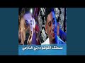 بصحتك اللوطو درتي البارمي بصحتك اللوطو درتي البارمي