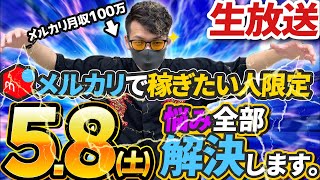 【生放送】メルカリ転売で稼ぎたい人限定！悩み全部解決します。