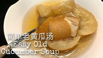【Easy Soup RECIPE】Old Cucumber Spare Ribs Soup| 4 ingredients | Healthy Soup | ❤️ 老黄瓜汤｜4种食材｜健康炖汤