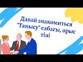 ОРЫС ТІЛІ - 3 САБАҚ. Орысша танысу сабағы, сөздік, практика.