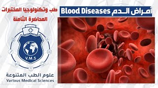 طب وتكنولوجيا المختبرات الطبية- المحاضرة الثامنة أمراض الدم المتنوعةVarious Blood Diseases - د/رياض