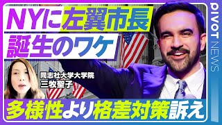 【左派ポピュリズムの登場】資本主義の聖地NYでなぜ社会主義市長／マムダニとは何者か／アメリカ政治史の転換点／広まる格差【PIVOT NEWS】