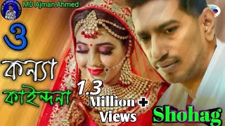 ও কন্যা কাইন্দনা। O kona kaindona|| Shohag || bangla new  song 2021.♪♥