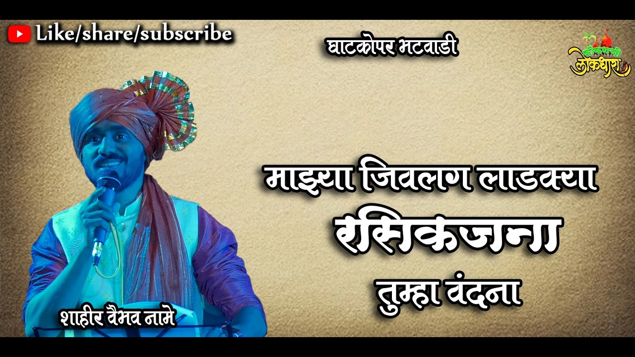 STAWAN SHAHIR VAIBHAV DILIP NAME  शाहीर वैभव नामे स्तवन