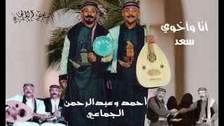 أغنية أنا واخوي سعد للفنانَين أحمد وعبدالرحمن الجماعي HQ