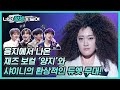 음지에서 나온 재즈계 김혜수! 너목보8 재즈 보컬 ‘양지’ #너의_정체가_보여 🔍