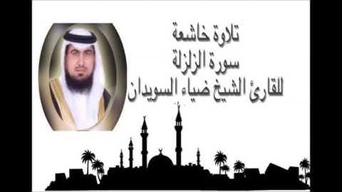 تلاوة خاشعة سورة الزلزلة للقارئ الشيخ ضياء راشد السويدان حفظه الله