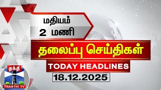  Today Headlines   2    18122025 2  Pm Headlines  Thanthitv