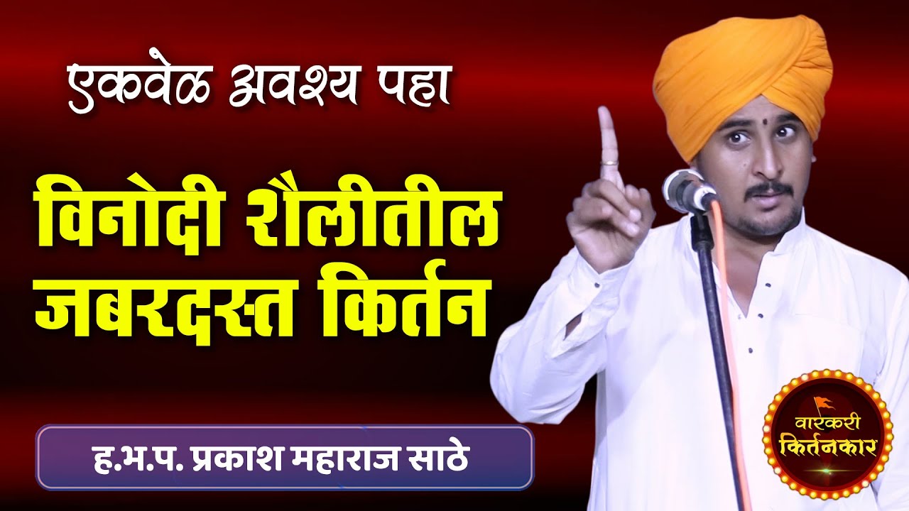           Prakash Maharaj Sathe Comedy Kirtan