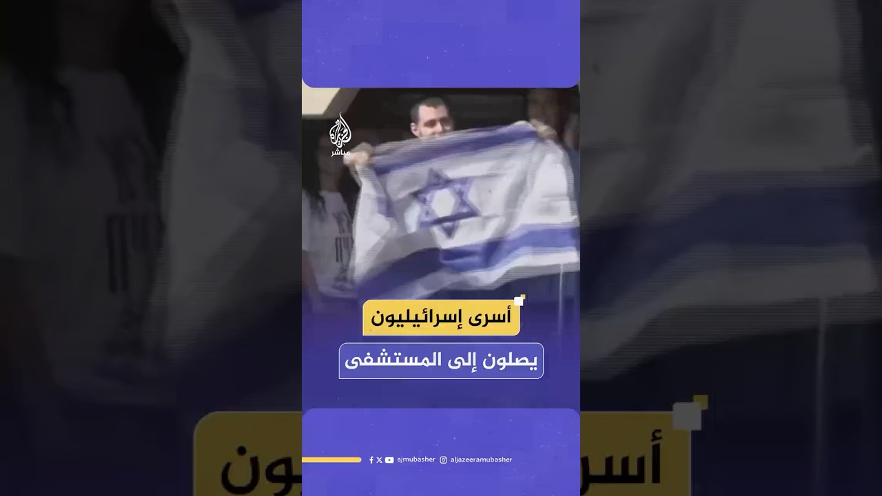 لحظة وصول أسـ ـرى إسرائيليين مُفرج عنهم من غزة إلى مستشفى بيلينسون لإخضاعهم للفحوص الطبية