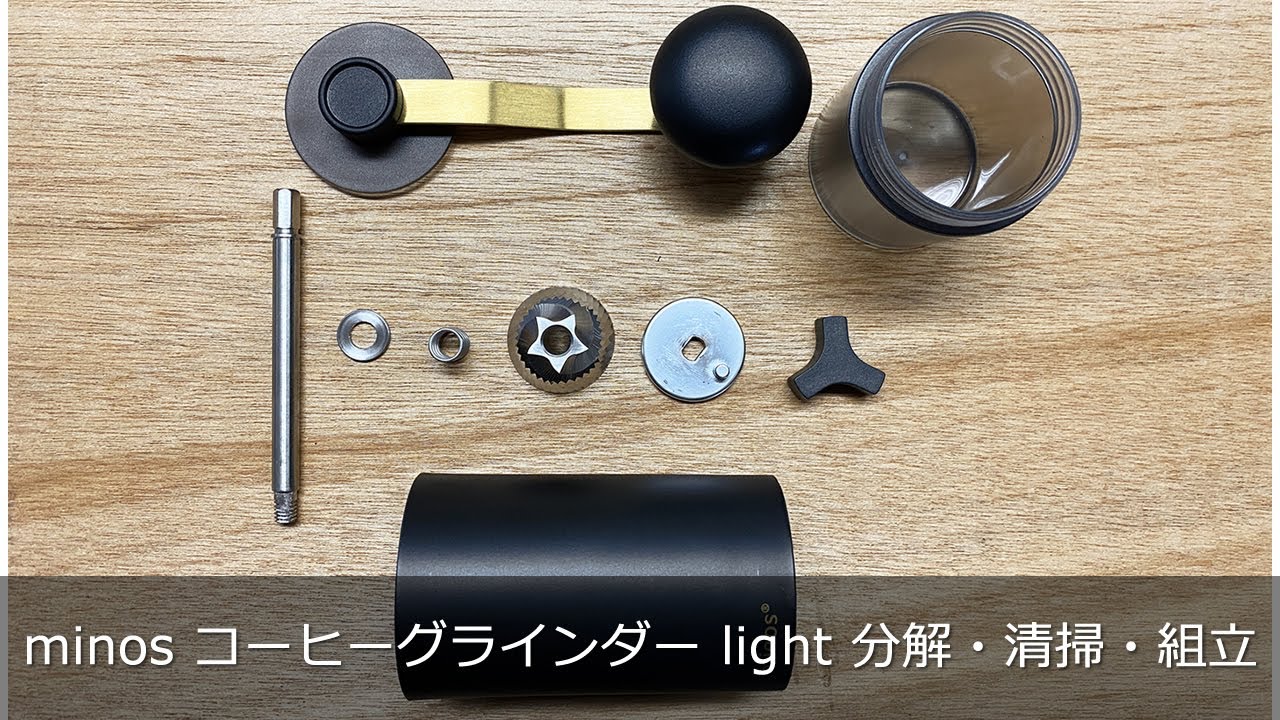 コスパ系金属刃ミル『minos マニュアルコーヒーグラインダー light