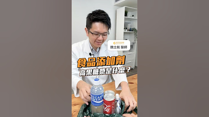 甜蜜殺手！高果糖漿是什麼？ #食品添加物 #高果糖糖漿