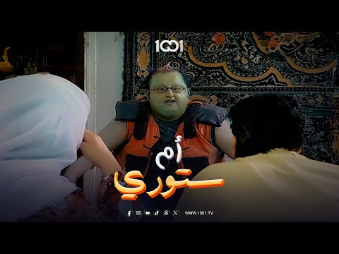 مارد فاقد الذاكرة يخرج من فانوس أم ستوري أم ستوري