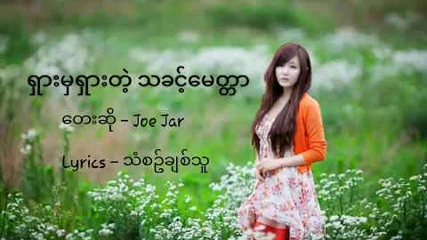 ရှားမှရှားတဲ့ သခင့်မေတ္တာ| Myanmar NEW Gospel Song (lyrics)