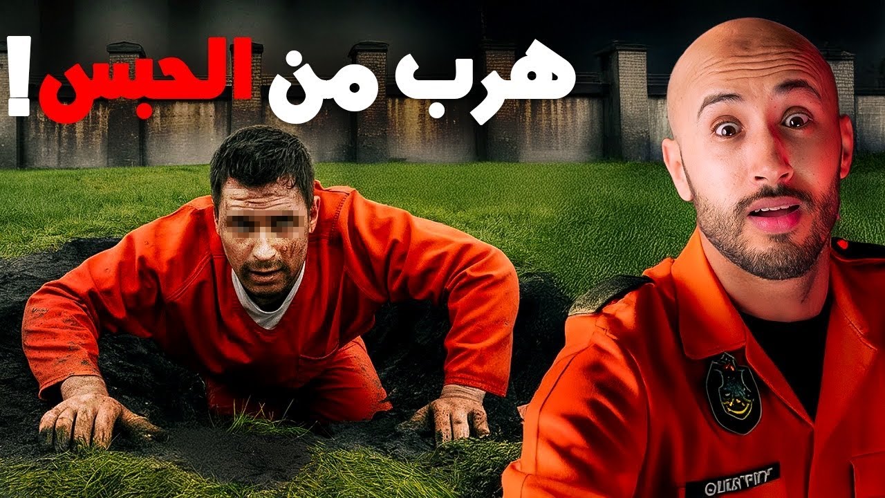 قصة هروب حسين من الحبس ❌🔥الطريقة اللي خلّات البوليس يتصدمو⁉️⚠️