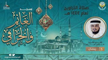 القارئ الشيخ فارس عباد | صلاة التراويح 5 رمضان 1444 |  مسجد الغانم والخرافي