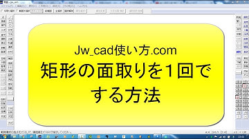 矩形の面取りを１回でする方法【Jw_cad 使い方.com 】