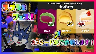 【スプラ３】どれが好き？フェス！　カスタード派！