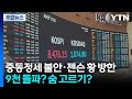 중동정세 불안·젠슨 황 방한...9천 돌파? 숨 고르기? / YTN
