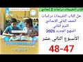 حل صفحه 47 48 من كتاب التقييمات دراسات الصف الثاني الإعدادي ترم ثاني 2026 الأسبوع الثاني عشر 