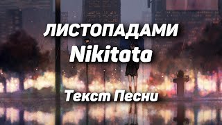 Nikitata - ЛИСТОПАДАМИ(Текст Песни, 2021)