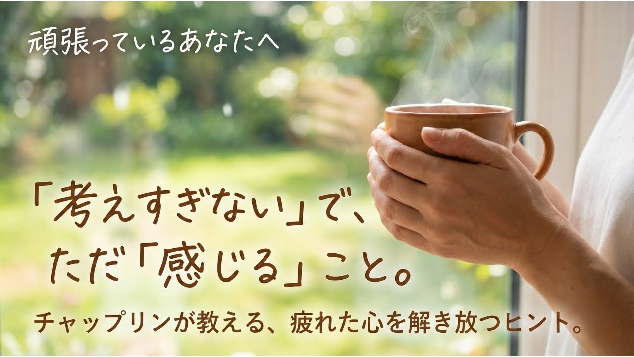 【意外な一面】チャップリンが教える、考えすぎて疲れた心を救う「最高の薬」