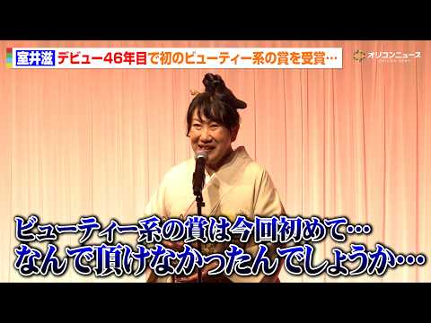 室井滋、なぜかビューティー系の賞と縁遠い… デビュー46年目にして「ベスト・ヘア」受賞 「ベスト・ヘア2026」発表・表彰式
