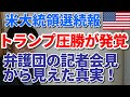 【アメリカ大統領選続報】トランプ圧勝が発覚！弁護団の記者会見から見えた真実！