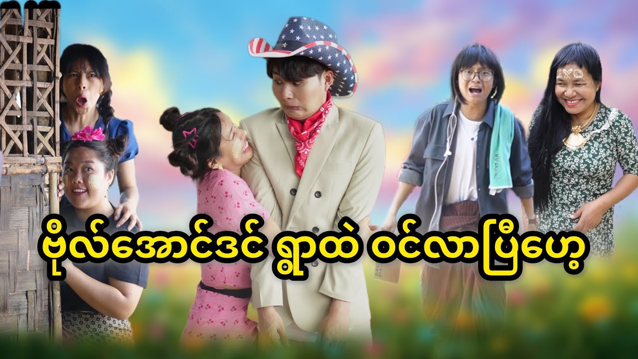 ငါကဗိုလ်အောင်ဒင် နင်ကဒါကိုမမြင် 😂