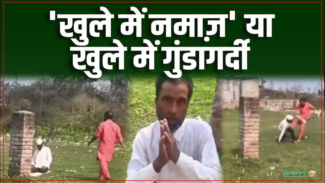 Viral Video: नमाज पढ़ रहे व्यक्ति को लात मारकर डंडों से पीटा, जबरन 'जय श्री राम' बुलवाया | Salaam TV